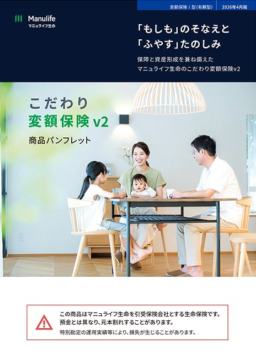こだわり変額保険v2のパンフレット表紙
