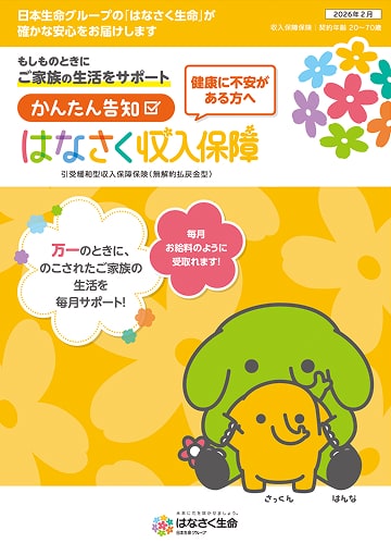 かんたん告知 はなさく収入保障のパンフレット表紙