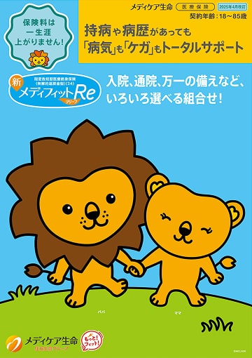 新メディフィットRe (リリーフ)のパンフレット表紙