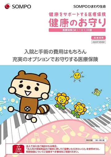 健康をサポートする医療保険 健康のお守りのパンフレット表紙