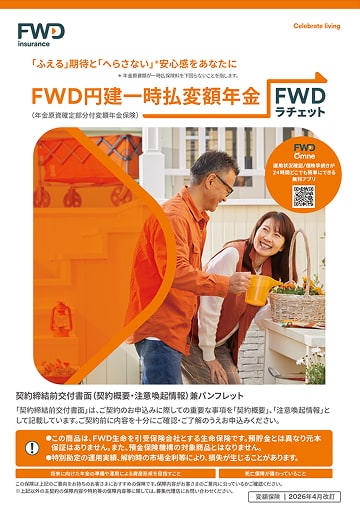 FWD円建一時払変額年金のパンフレット表紙