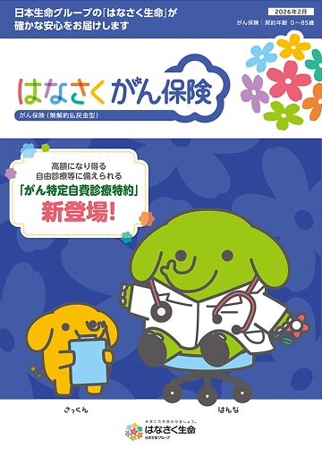 はなさく がん保険のパンフレット表紙