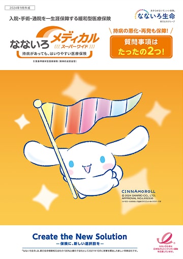 なないろメディカルスーパーワイドのパンフレット表紙
