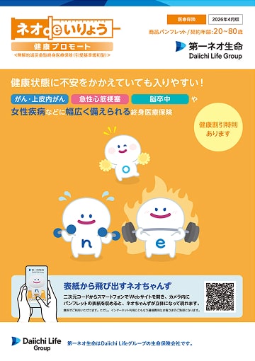 ネオdeいりょう健康プロモートのパンフレット表紙