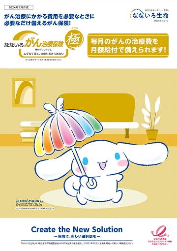 なないろがん治療保険 極のパンフレット表紙