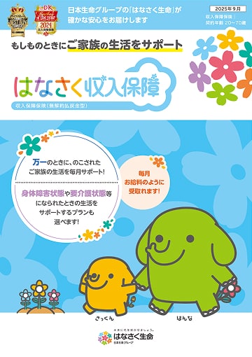 はなさく収入保障のパンフレット表紙