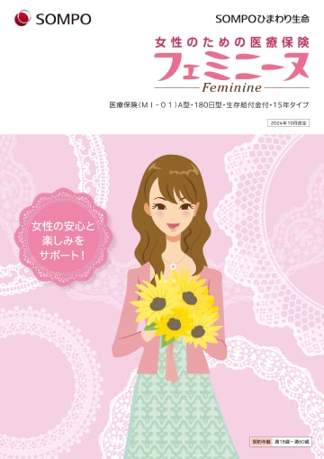女性のための医療保険 フェミニーヌのパンフレット表紙
