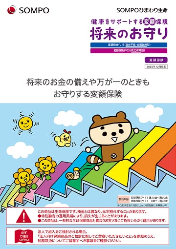 健康をサポートする変額保険 将来のお守りのパンフレット表紙