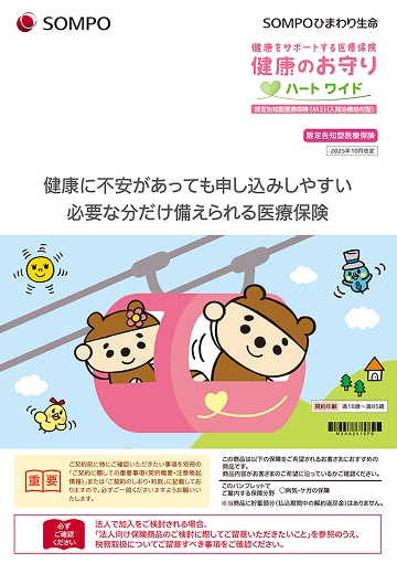 健康をサポートする医療保険 健康のお守り ハートワイドのパンフレット表紙