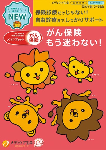 メディフィットがん保険のパンフレット表紙