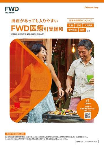 FWD医療引受緩和のパンフレット表紙