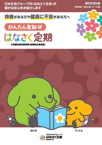 かんたん告知 はなさく定期のパンフレット表紙