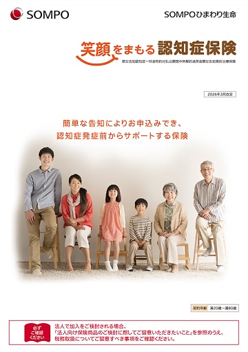 笑顔をまもる認知症保険のパンフレット表紙
