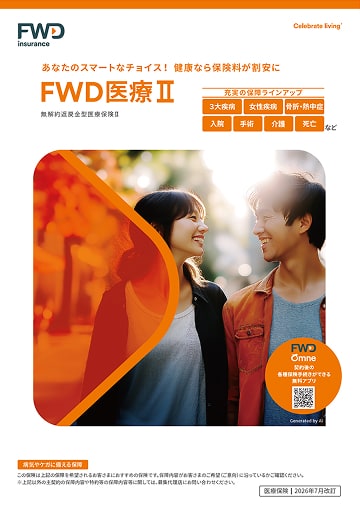 FWD医療Ⅱのパンフレット表紙