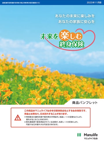 未来を楽しむ終身保険のパンフレット表紙