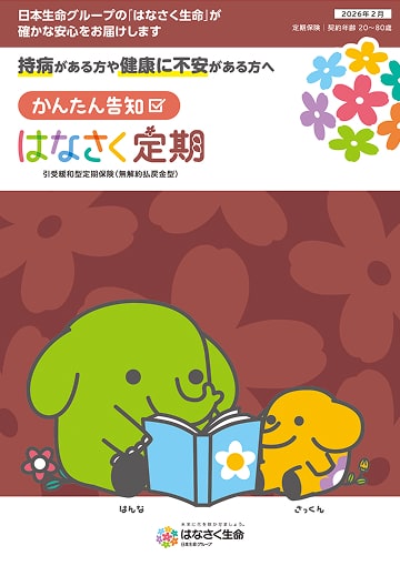 かんたん告知 はなさく定期のパンフレット表紙