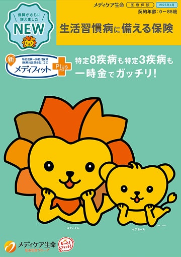 新メディフィットPlus (プラス)のパンフレット表紙
