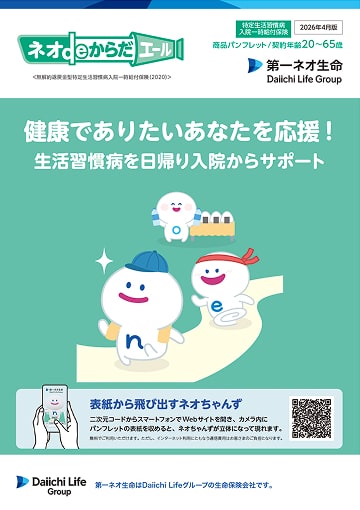 ネオdeからだエールのパンフレット表紙