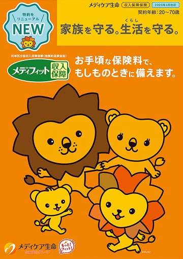 メディフィット収入保障のパンフレット表紙