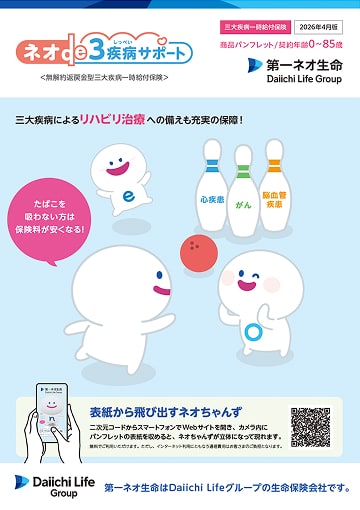 ネオde3疾病サポートのパンフレット表紙