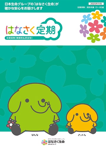 はなさく定期のパンフレット表紙