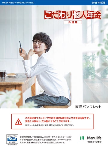 こだわり個人年金(外貨建)のパンフレット表紙