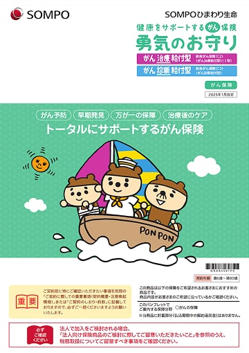 健康をサポートするがん保険 勇気のお守り がん治療給付型のパンフレット表紙