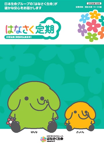 はなさく定期のパンフレット表紙