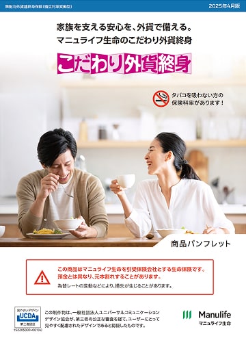 こだわり外貨終身のパンフレット表紙