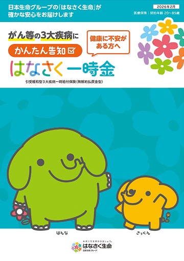 かんたん告知 はなさく一時金のパンフレット表紙