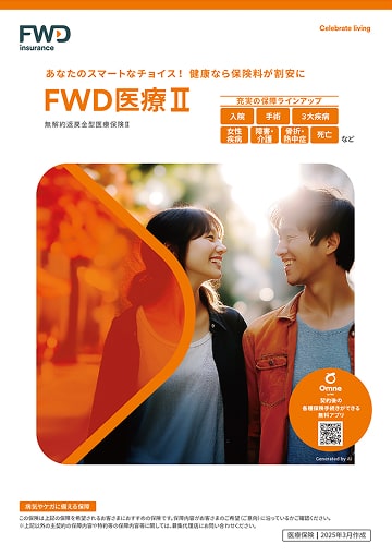 FWD医療Ⅱのパンフレット表紙