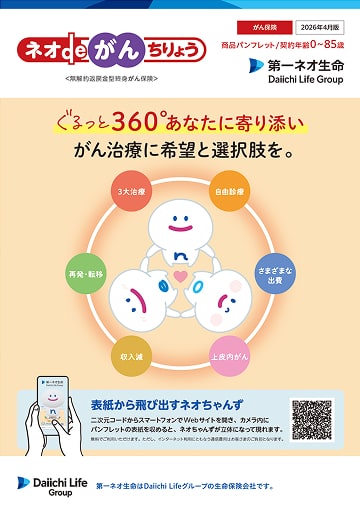 ネオdeがんちりょうのパンフレット表紙