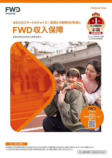 FWD収入保障のパンフレット表紙