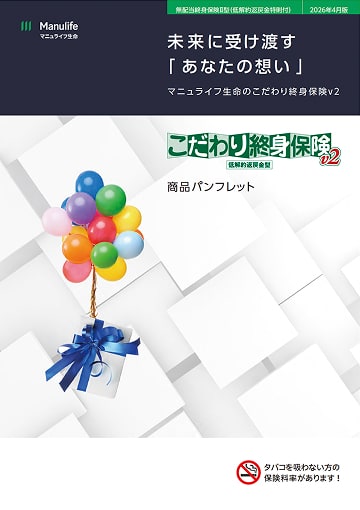 こだわり終身保険v2のパンフレット表紙
