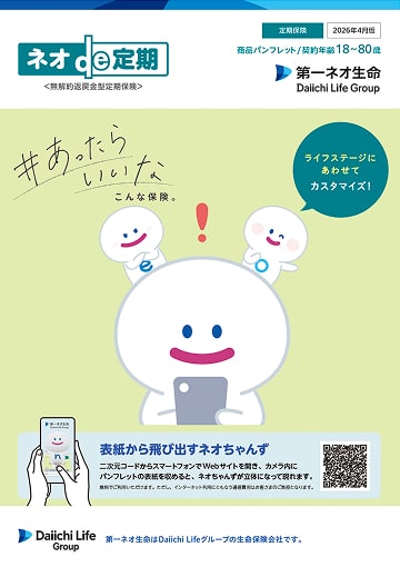 ネオde定期のパンフレット表紙