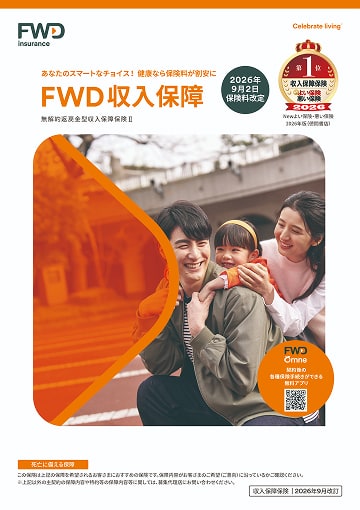 FWD収入保障のパンフレット表紙