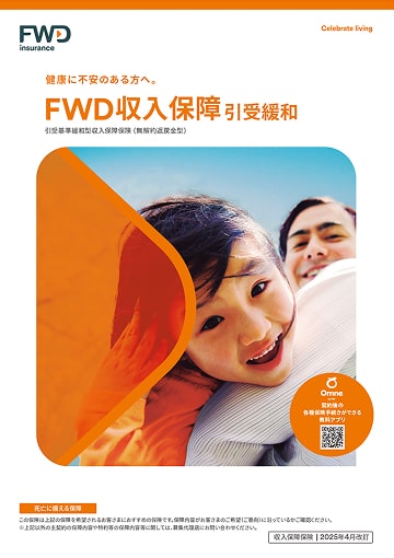 FWD収入保障引受緩和のパンフレット表紙