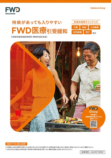 FWD医療引受緩和のパンフレット表紙