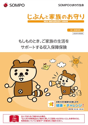 じぶんと家族のお守りのパンフレット表紙