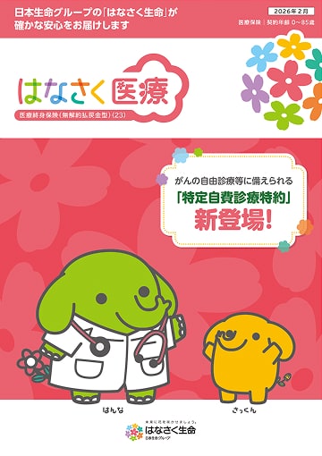 はなさく医療のパンフレット表紙