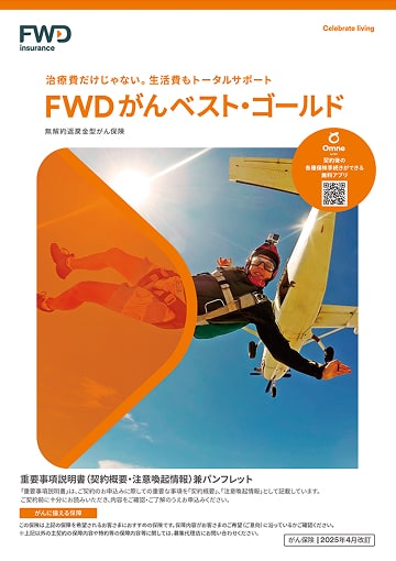 FWDがんベスト・ゴールドのパンフレット表紙