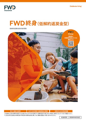 FWD終身(低解約返戻金型)のパンフレット表紙