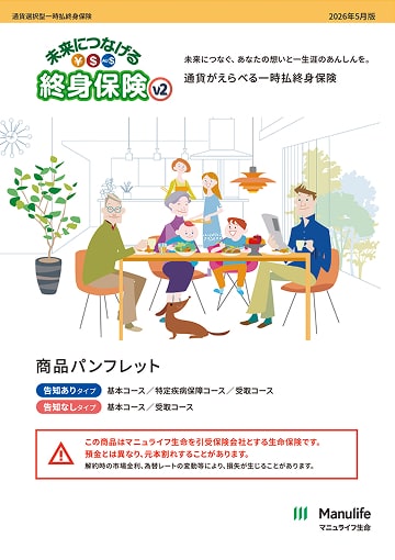 未来につなげる終身保険v2のパンフレット表紙