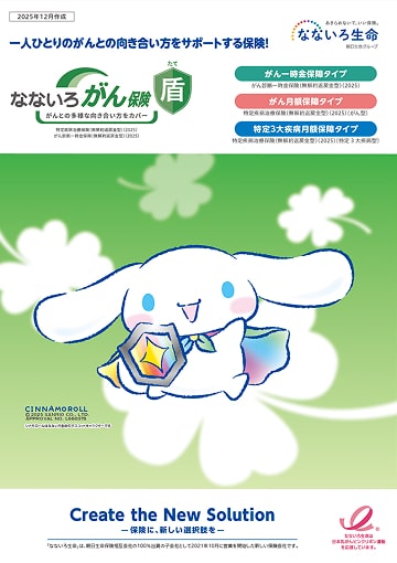 なないろがん保険 盾のパンフレット表紙