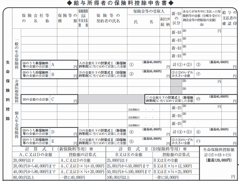 給与所得者の保険料控除申告書