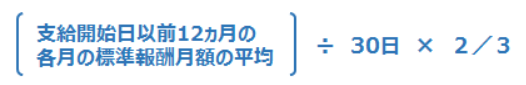 (支給開始日以前12ヵ月の各月の標準報酬月額の平均)÷30日×2/3