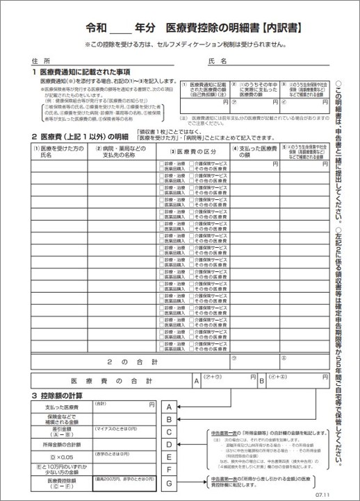 医療費控除の明細書
