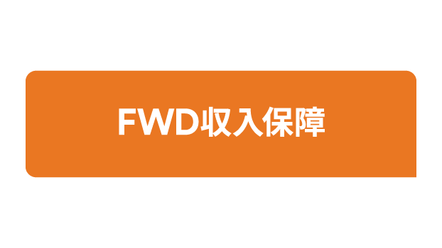 FWD収入保障のロゴ