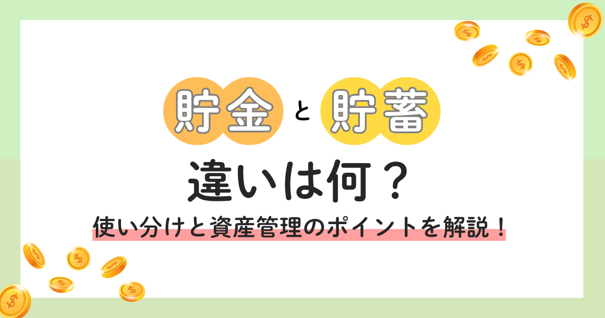 貯金と貯蓄の違い