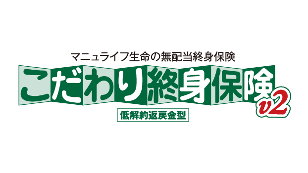 こだわり終身保険v2のロゴ